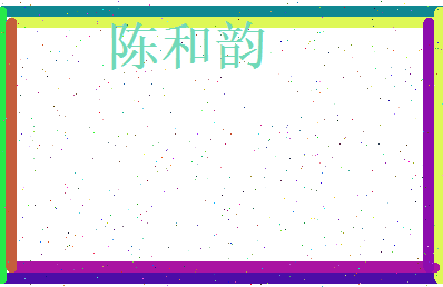 陈和韵相关图片