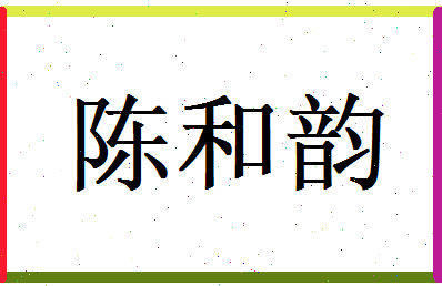 陈和韵相关图片