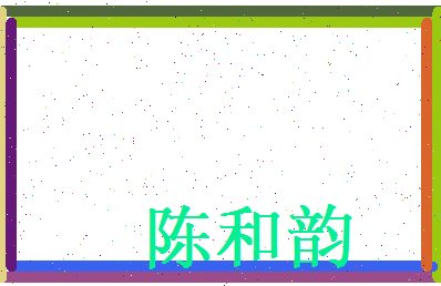 陈和韵相关图片