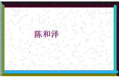 陈和泽相关图片