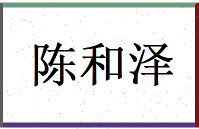 陈和泽相关图片