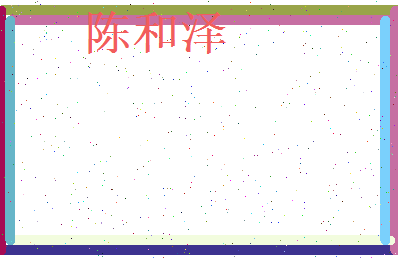 陈和泽相关图片