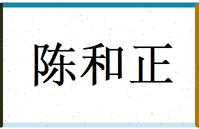 陈和正相关图片