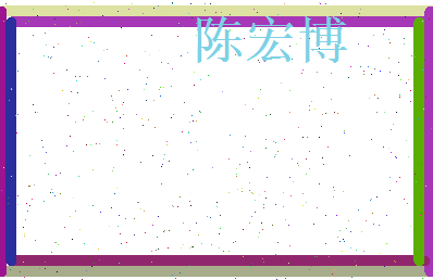 陈宏博相关图片