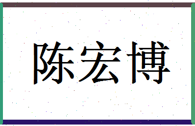陈宏博相关图片