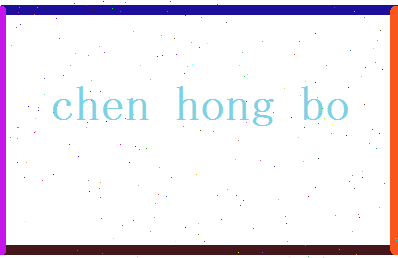 陈宏博相关图片