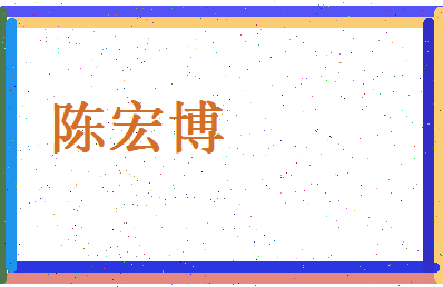 陈宏博相关图片
