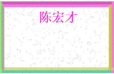 陈宏才相关图片