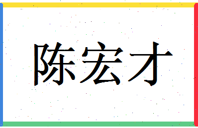 陈宏才相关图片