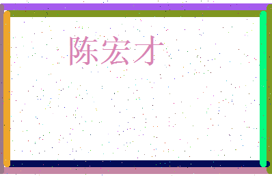 陈宏才相关图片