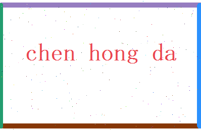 陈宏大相关图片