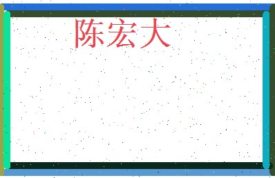 陈宏大相关图片
