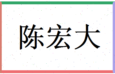 陈宏大相关图片