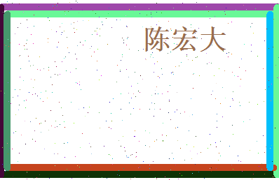 陈宏大相关图片