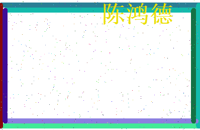 陈鸿德相关图片