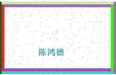 陈鸿德相关图片