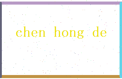 陈鸿德相关图片