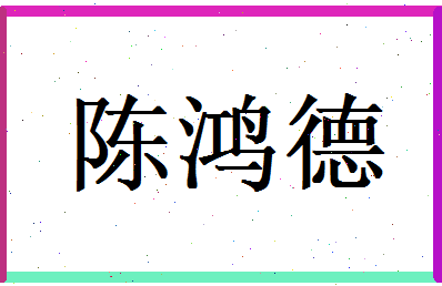 陈鸿德相关图片