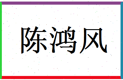 陈鸿风相关图片