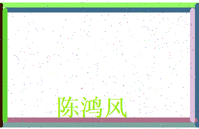 陈鸿风相关图片