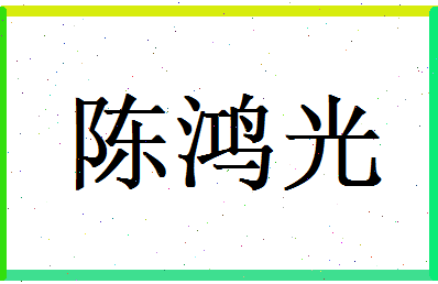 陈鸿光相关图片