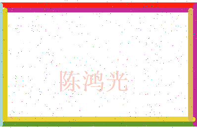 陈鸿光相关图片