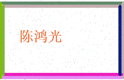 陈鸿光相关图片