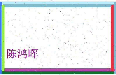 陈鸿晖相关图片
