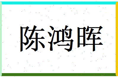 陈鸿晖相关图片