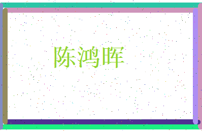 陈鸿晖相关图片