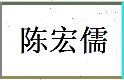 陈宏儒相关图片