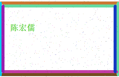 陈宏儒相关图片