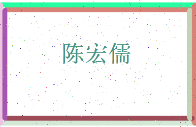 陈宏儒相关图片
