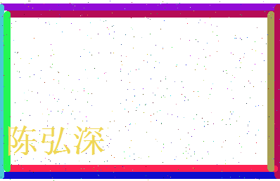 陈弘深相关图片