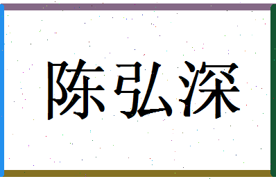 陈弘深相关图片