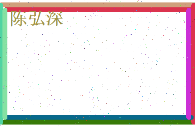 陈弘深相关图片