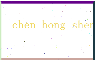 陈弘深相关图片