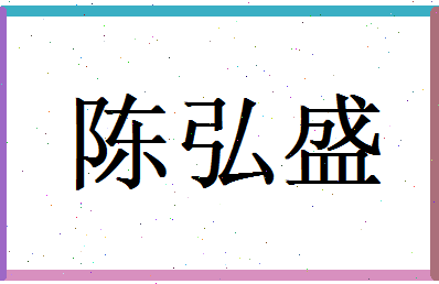 陈弘盛相关图片