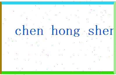 陈弘盛相关图片