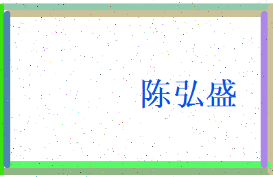 陈弘盛相关图片