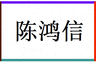 陈鸿信相关图片