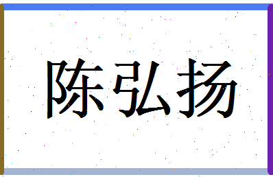 陈弘扬相关图片
