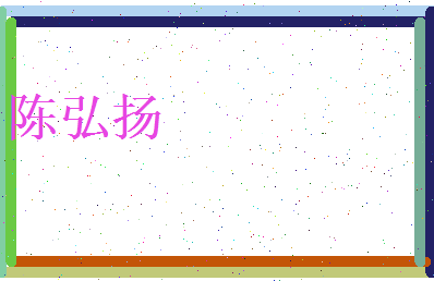 陈弘扬相关图片
