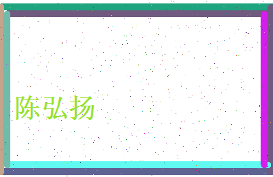 陈弘扬相关图片