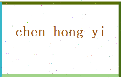 陈弘懿相关图片