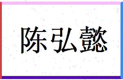 陈弘懿相关图片