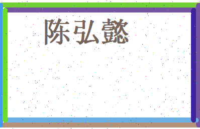 陈弘懿相关图片