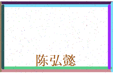 陈弘懿相关图片