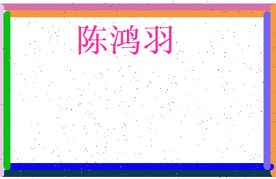 陈鸿羽相关图片