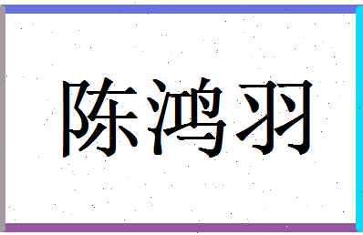 陈鸿羽相关图片